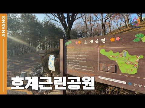 움츠린 어깨를 펴고 호계근린공원으로!