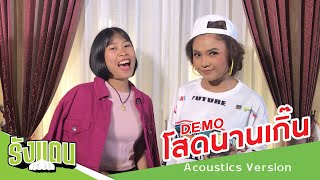โสดนานเกิน – ตั๊กแตน ชลดา ft.บาลาแลม แบม
