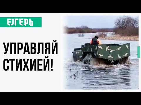 Егерь вездеход Тополь PRO - управляй стихией!