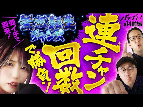 【パンチでユリア復活！スマスロ北斗単発地獄から抜け出すのは!?】パチギレ！第14回 前編《伊藤真一・シーサ。・橘アンジュ》スマスロ北斗の拳［スマスロ・パチスロ・スロット］