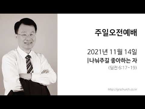 [21. 11. 14 주일오전예배] 나눠주길 좋아하는 자