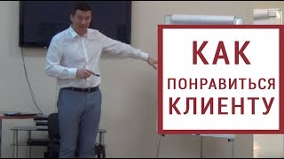 Установление контакта с клиентом. Как понравиться и вызвать доверие ?