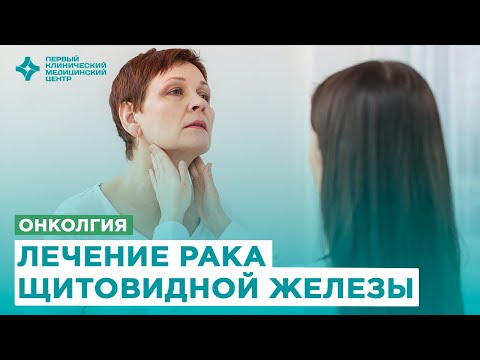 Рак щитовидной железы. Симптомы. Диагностика. Лечение