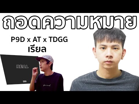 EP.19 ถอดความหมาย P9d x AT x Thaidogg - "เรียล" | เจมองเต