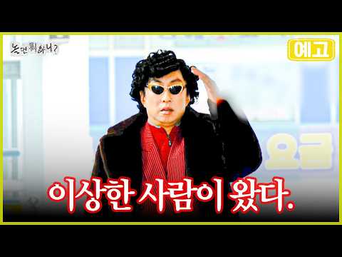 [놀뭐 예고] 돌아온 쉼표클럽, 이상한 신입 회원의 등장 😎| #놀면뭐하니 #놀뭐 #유재석 #하하 #주우재 #허경환 #정준하 #박명수