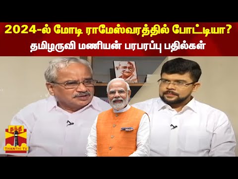 2024-ல் மோடி ராமேஸ்வரத்தில் போட்டியா?...தமிழருவி மணியன் பரபரப்பு பதில்கள்... | MODI | RAMESHWARAM