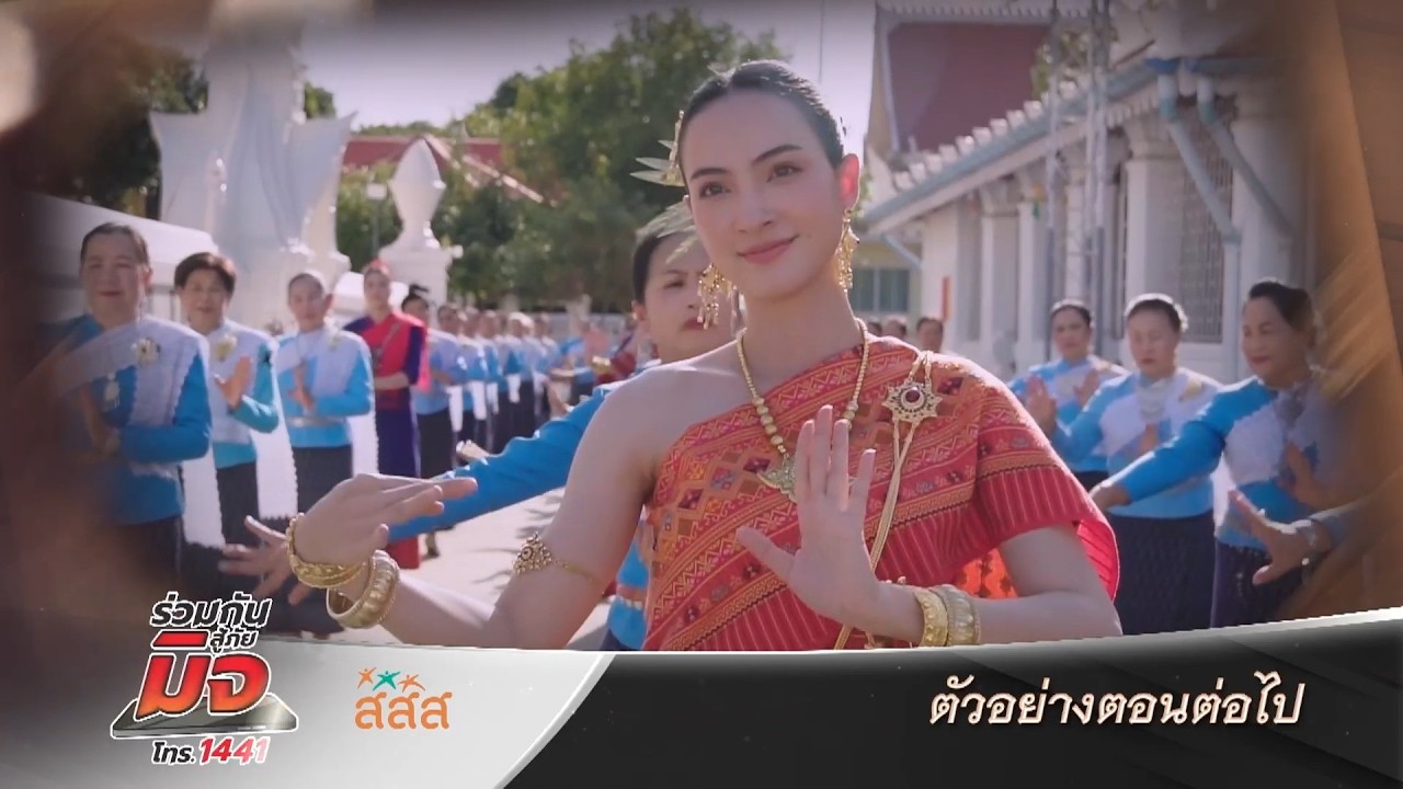 ตัวอย่าง บ้านนางรำ EP.6 | 30 มี.ค.69