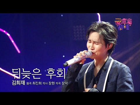 [클린버전] 호소력 넘치는 희재의 가슴 아린 그리움 뚝뚝😭 ❤️ 김희재 - 뒤늦은 후회 ❤️ 트롯 올스타전 금요일밤에 TV CHOSUN 250912 방송