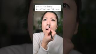 新人バイトをいじめそうな女のメイク。　　　　　#shorts