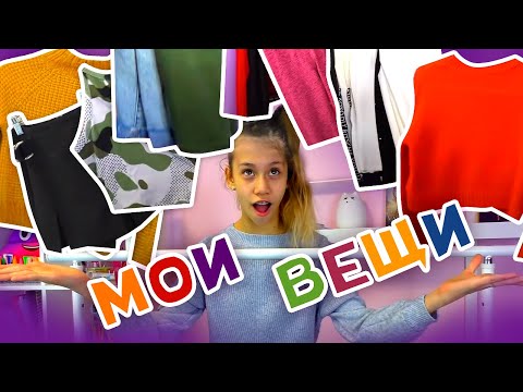 Обзор на Старые и Новые Вещи/Что Носить Летом👉 Мой ГАРДЕРОБ