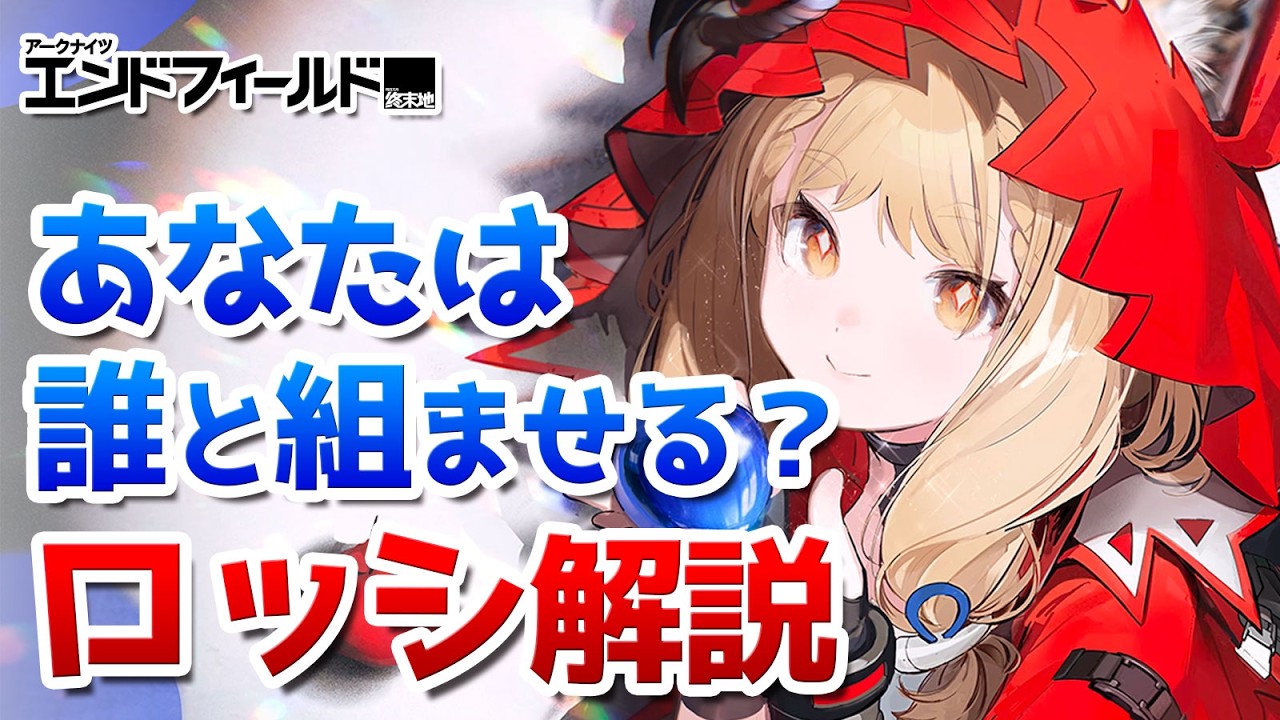 ロッシは誰と組ませるべき？おすすめの装備や編成、モチーフ武器の比較など徹底解説【アークナイツ：エンドフィールド】