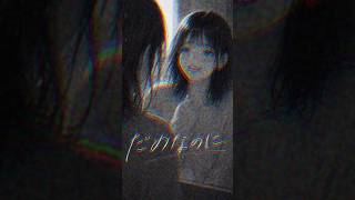 こんな悲しい気持ちになる女の子いなくなれ！｜ #歌詞動画 #恋愛 #jpop だめなのに #ヤマモト一等兵 #Shorts