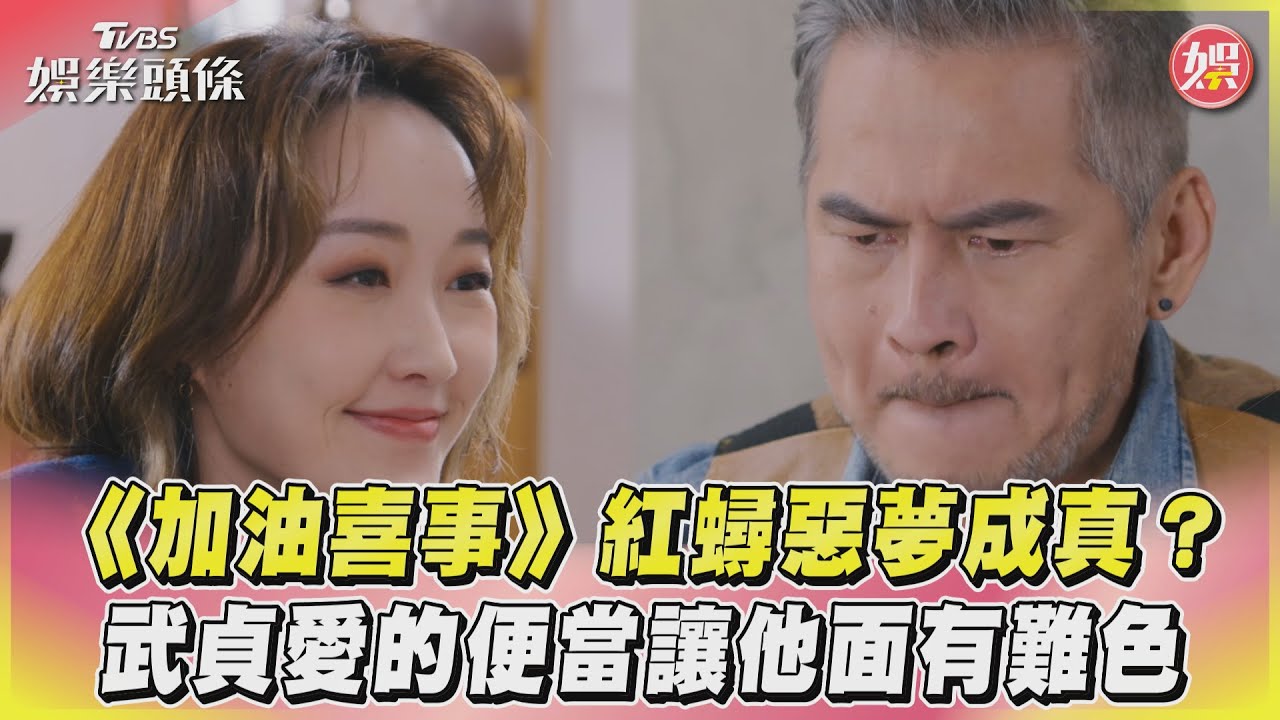 影音/《加油喜事》紅蟳惡夢成真? 武貞愛的便當讓他面有難色