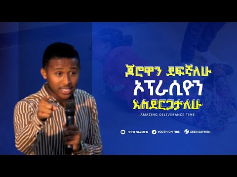 ኦፕራሲዮን አስደርጋታለሁ || አስደናቂ ነፃ መውጣት || MAN OF GOD SAYMEN