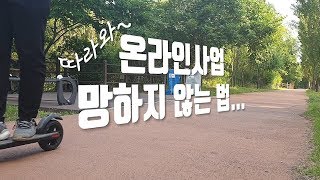 온라인쇼핑몰 망하지 않는법...