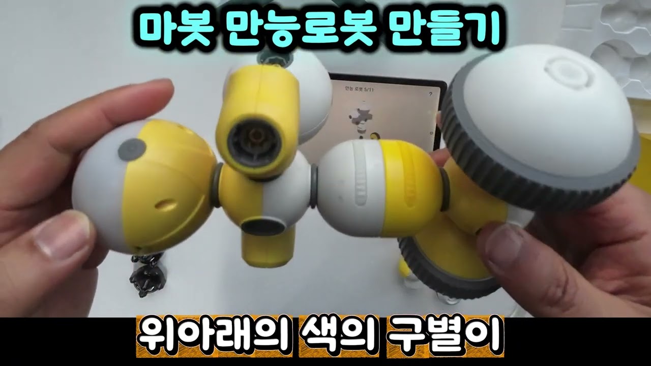 만능로봇 조립영상