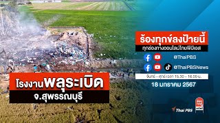 [Live] ร้องทุกข์ลงป้ายนี้ ร้องทุกข์ไทยพีบีเอส ร่วมหาทางออกแก้ปัญหาทุกข์ชาวบ้าน | 18 ม.ค. 67