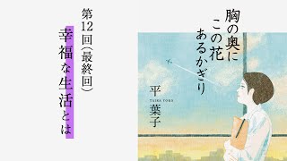 「幸福な生活とは」『胸の奥にこの花あるかぎり』（12）
