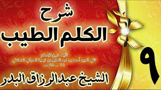 09 - شرح الكلم الطيب  "فصل ما يقال عند المنام  " الشيخ عبدالرزاق البدر image