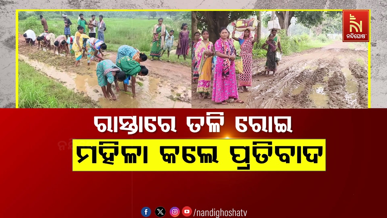🔴Live | ରାସ୍ତାରେ ତଳି ରୋଇ ମହିଳା କଲେ ପ୍ରତିବାଦ