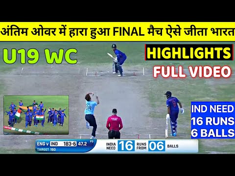 India U19 vs England U19 Highlights, World Cup 2022 Final | India U19 beat ENG U19 by four wickets