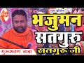 गुरू कीर्तन भजु मन सतगुरु सतगुरु सतगु�
