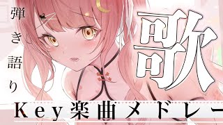 【歌枠/Singing】key作品の神曲を弾き語り✨癒しの歌声を聴いてください！【#もしゅらいぶ #アニソン】