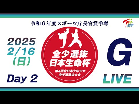 子ども学科 【2月16日配信！Day 2】Gコート 日本生命杯 第4回全日本少年少女空手道選抜大会