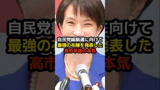 自民党総裁選に向けて最強の布陣を発表した高市早苗の本気… #高市早苗 #小野田紀美 #政治 #選挙 #減税 #石破茂 #日本 #shorts #消費税 #自民党 #財務省 #増税 #減税