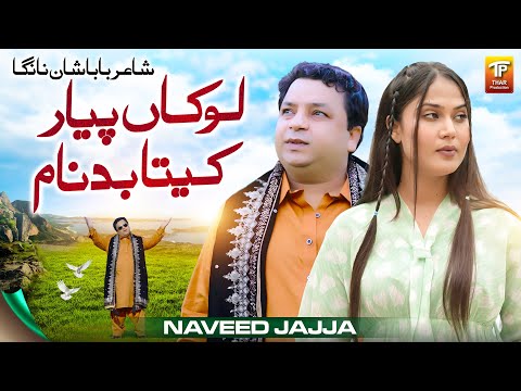 Lokan Pyar Keeta Badnam | Naveed Jajja | Thar Production