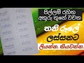 Pillam Rahitha Akuru Thune Wachana පිල්ලම් රහිත අකුරු තුනේ �
