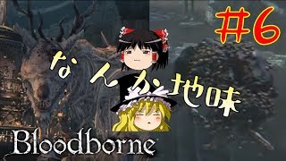 【Bloodborneゆっくり実況】見返り美獣とイボばあちゃん Part6