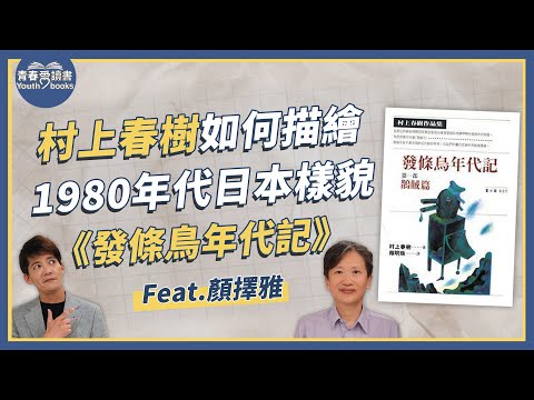 村上春樹《發條鳥年代記》如何承擔面對痛楚、困境、難以解釋的惡｜謝哲青 feat. 顏擇雅｜完整版｜青春愛讀書