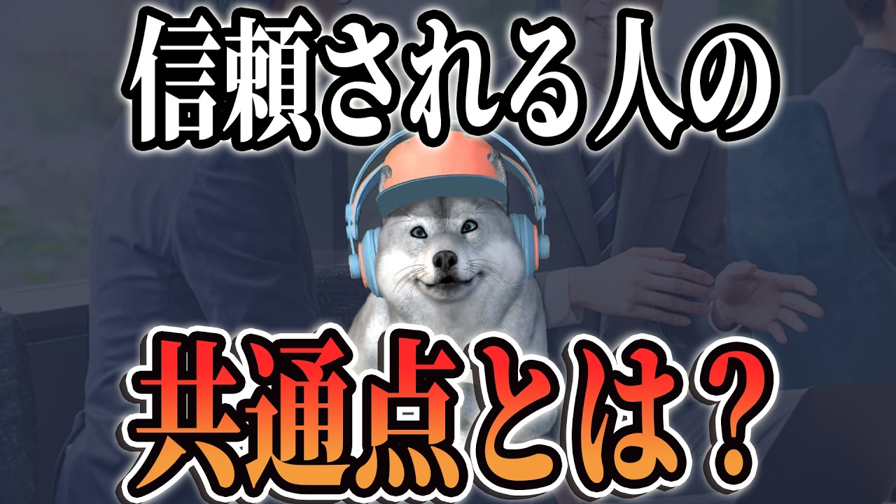 上司や同僚から信頼される人が必ずやっていること。