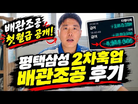 삼성반도체 2차훅업 배관 조공 한 달 후기&실제 월급 공개