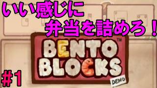 「お弁当箱にきっちり詰めて」Bento Blocks Demo 版(1)