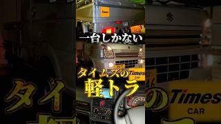 タイムズで軽トラが借りられる唯一のステーション