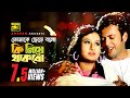 Tomake Chere Bolo Ki Niye তোমাকে ছেড়ে বল কি নিয়ে HD Riaz P