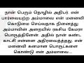 என் பார்வையற்ற அம்மாவை என் மனைவி தமி�