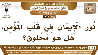 [495 -1024] هل نور الإيمان في قلب المؤمن مخلوق؟