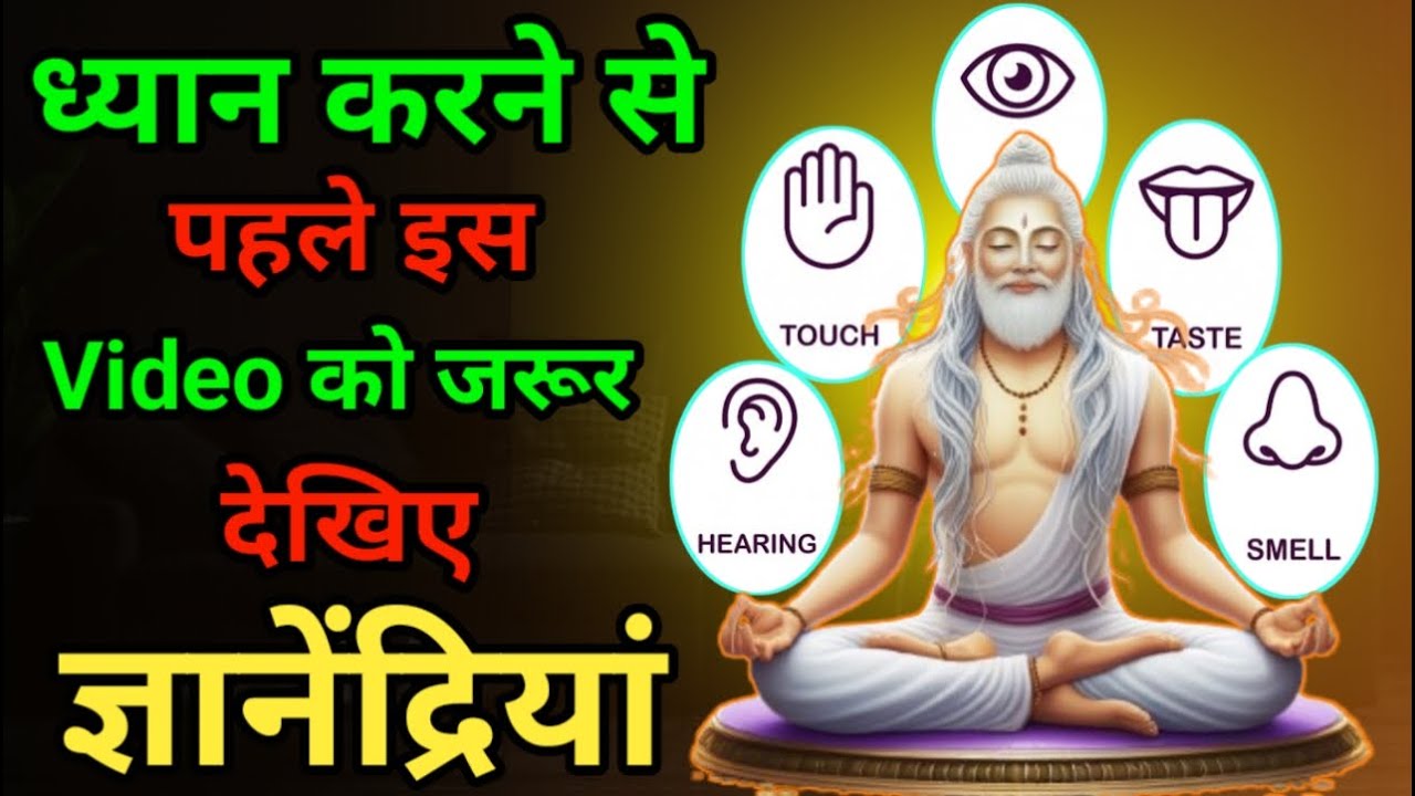 मनुष्य का पतन: पांच ज्ञानेंद्रिय और उनके प्रभाव | Beyond 5 Senses | शब्द स्पर्श रूप रस गंध |