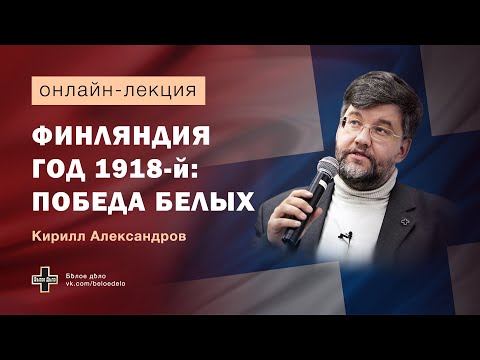 Финляндия год 1918-й: победа белых. Историк Кирилл Александров