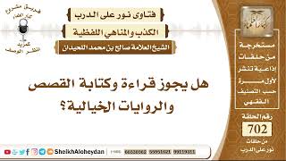 8639 - هل يجوز قراءة وكتابة القصص والروايات الخيالية؟  - نور على الدرب image