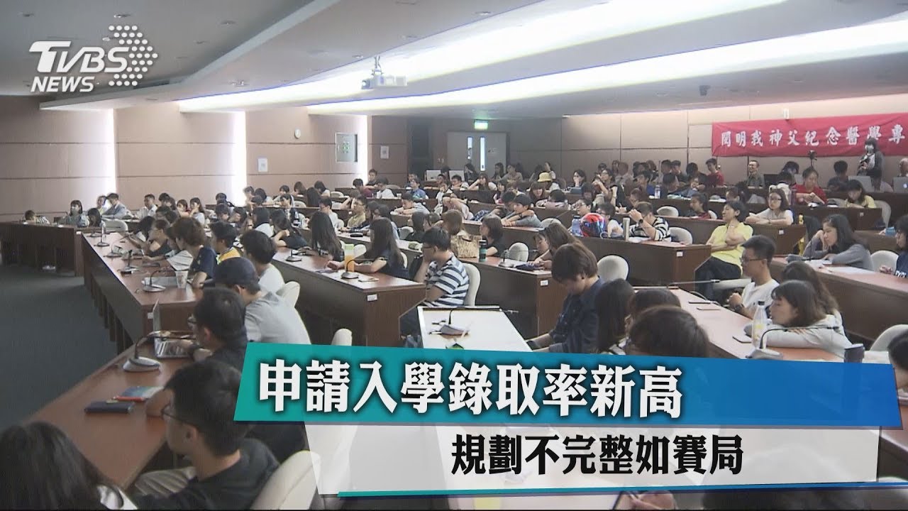申請入學錄取率新高 規劃不完整如賽局