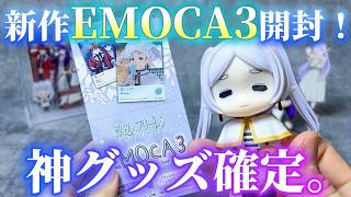 【葬送のフリーレン】新作グッズEMOCA3開封！神イラスト連発で最高すぎた💐【開封動画】【声真似】【FRIEREN】【2期】