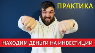 Где взять деньги для инвестирования?