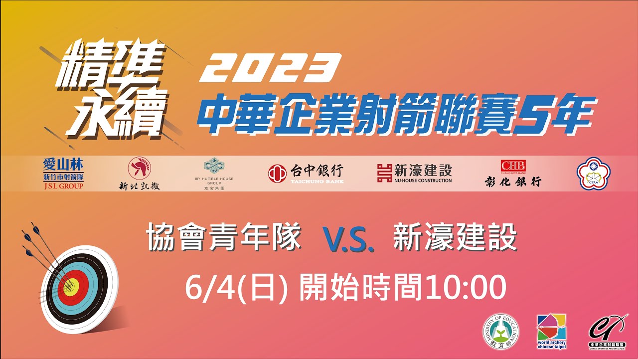 2023 中華企業射箭聯賽5年｜6月4日 第十輪   協會青年隊 vs 新濠建設