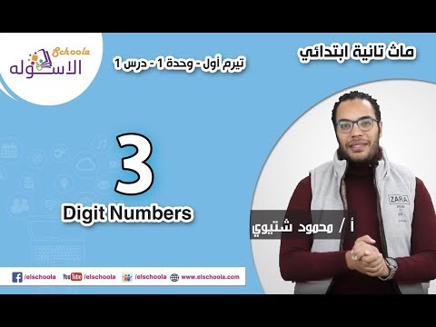 ماث تانية ابتدائي 2019 | Three Digit Numbers  | تيرم1 - وح1 - در1 - جزء 1| الاسكوله