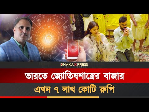 ভারতে ধর্ম ও জ্যোতিষশাস্ত্রের বাজার হুর হুর করে বাড়ছে