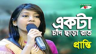 Download lagu Ekta Chad Chara Rat | Pranti | Modern Song | Channel i mp3 Download lagu Ekta Chad Chara Rat | Pranti | Modern Song | Channel i mp3
